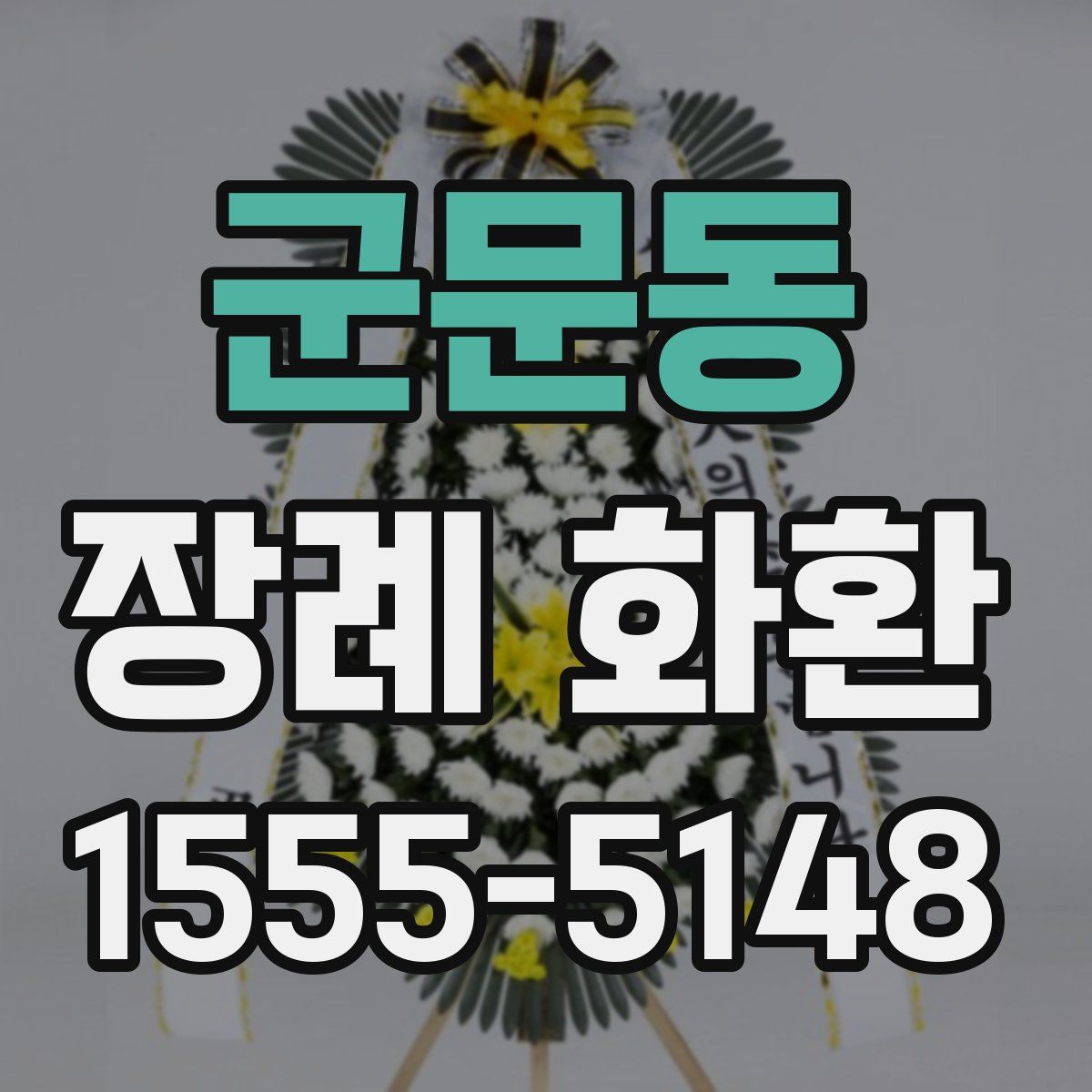 군문동 장례 화환