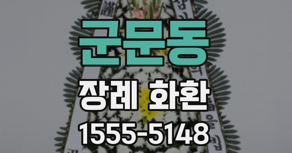 군문동 장례 화환