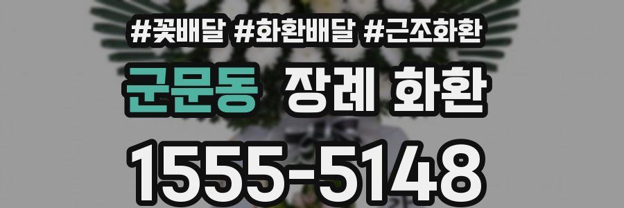 군문동 장례 화환