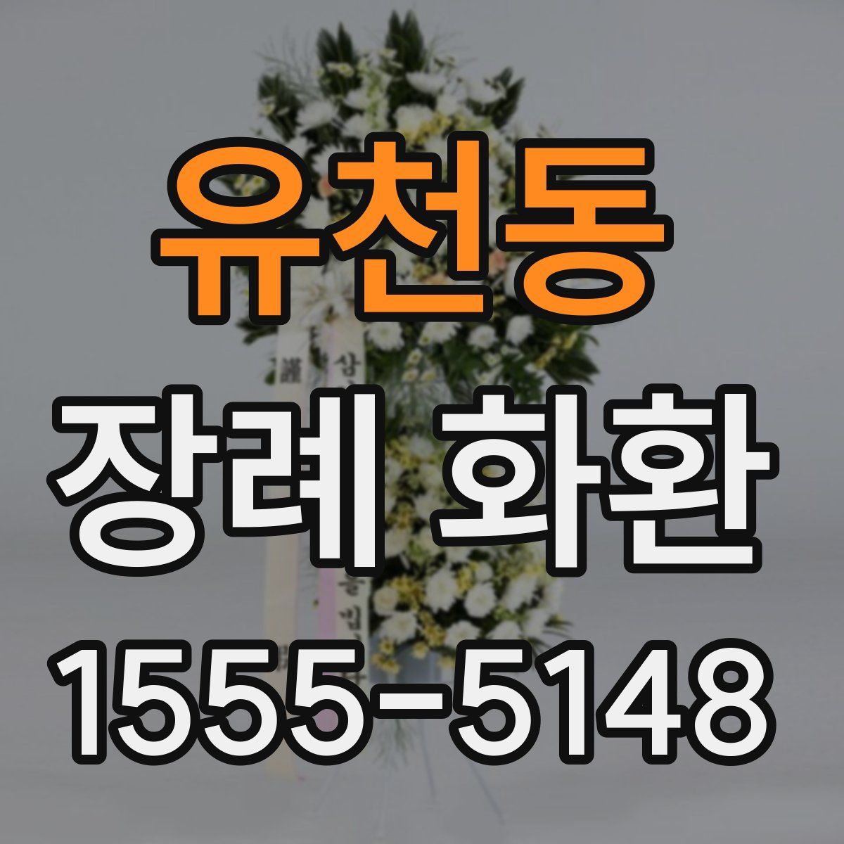 유천동 장례 화환