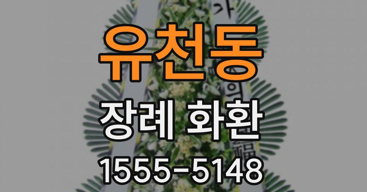 유천동 장례 화환