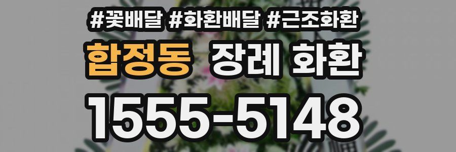 합정동 장례 화환
