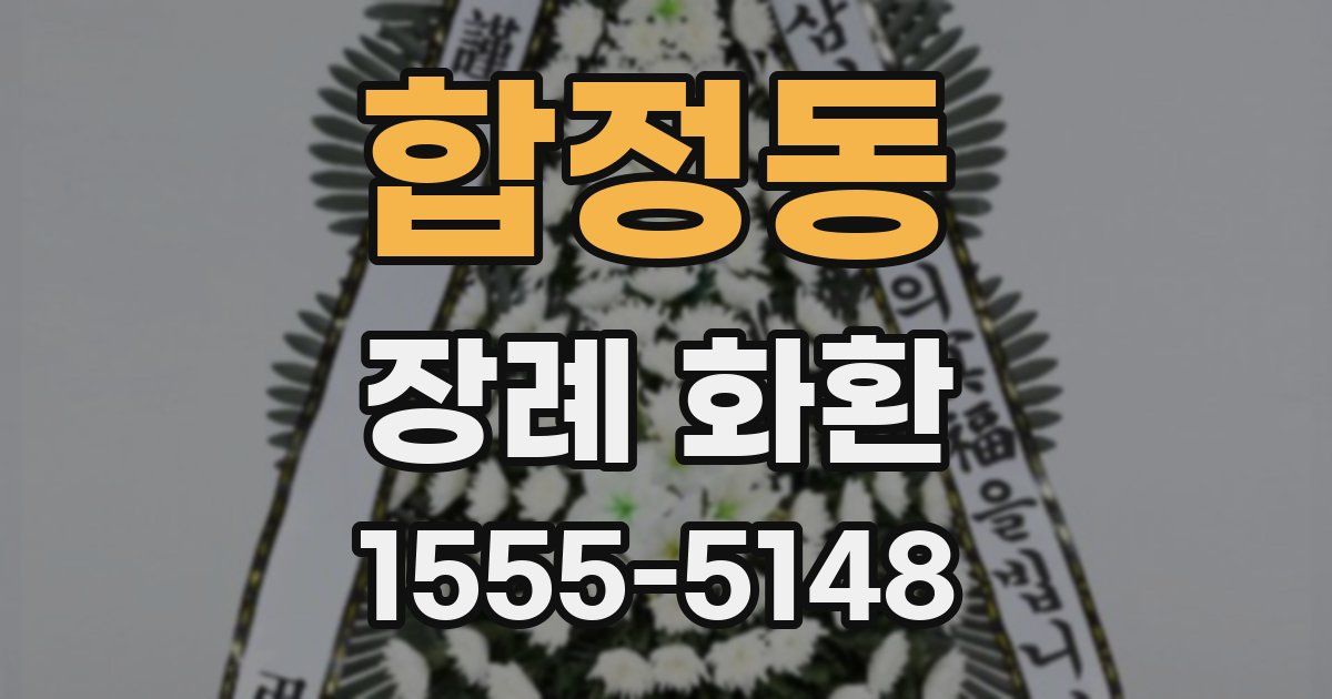 합정동 장례 화환
