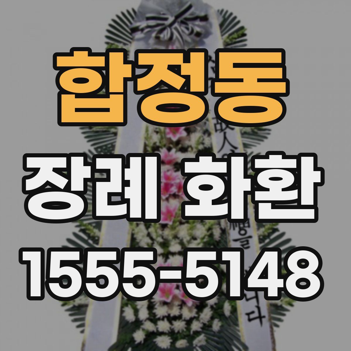 합정동 장례 화환