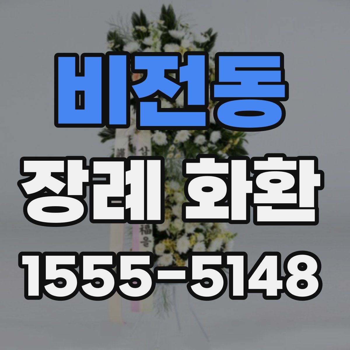 비전동 장례 화환