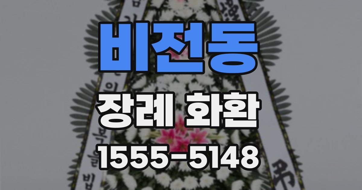 비전동 장례 화환