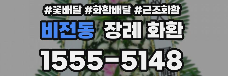비전동 장례 화환