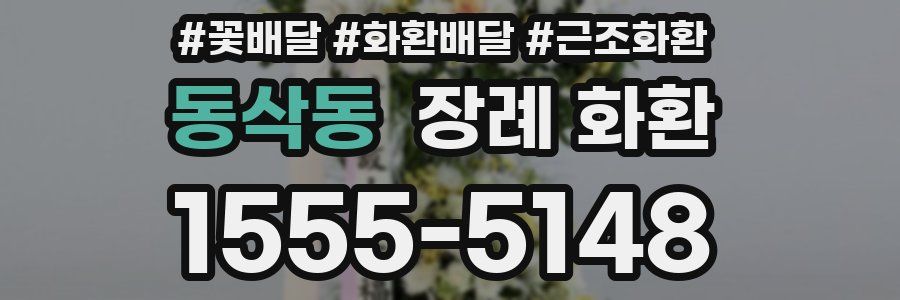 동삭동 장례 화환