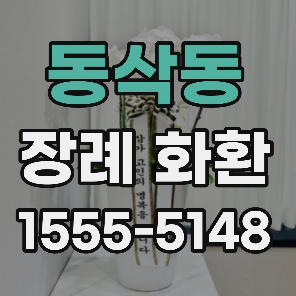 동삭동 장례 화환