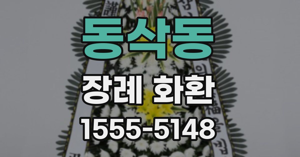동삭동 장례 화환