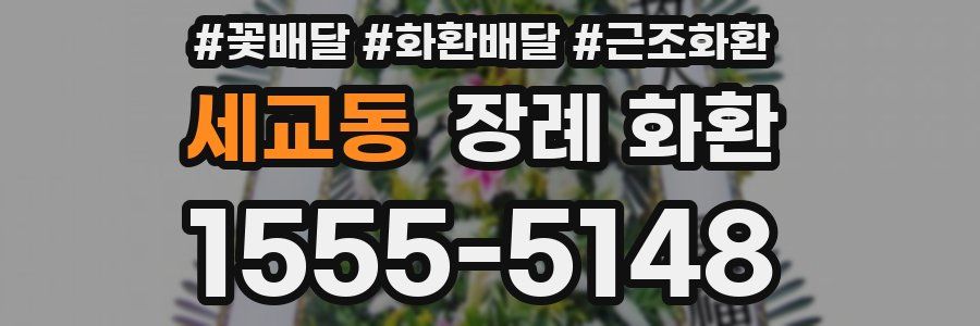 세교동 장례 화환