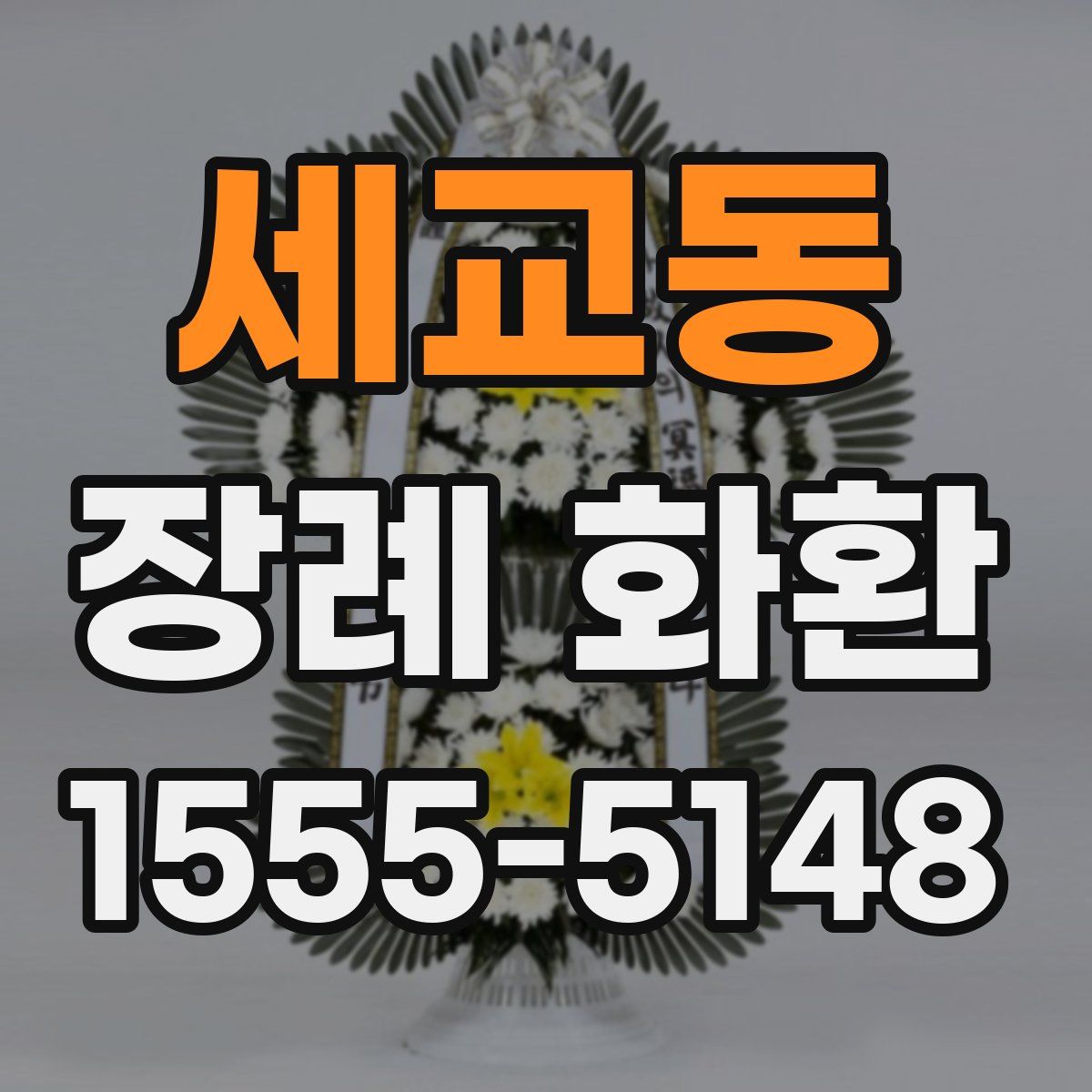 세교동 장례 화환