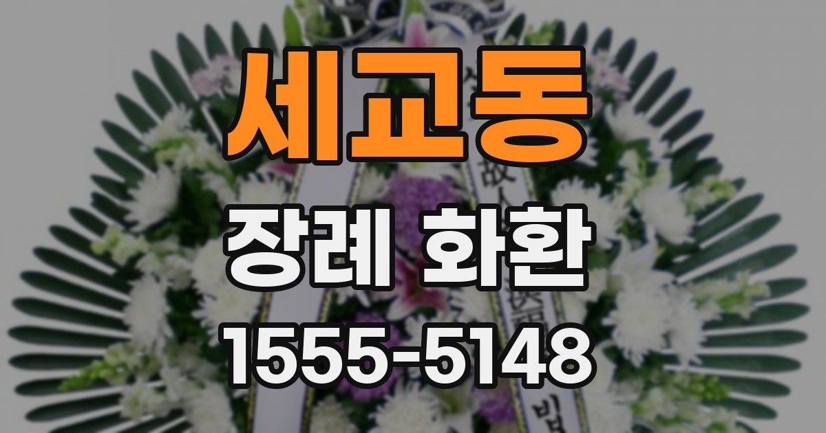 세교동 장례 화환