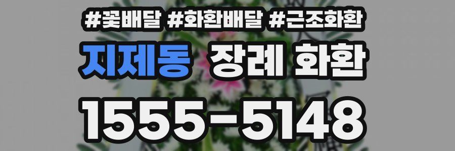 지제동 장례 화환