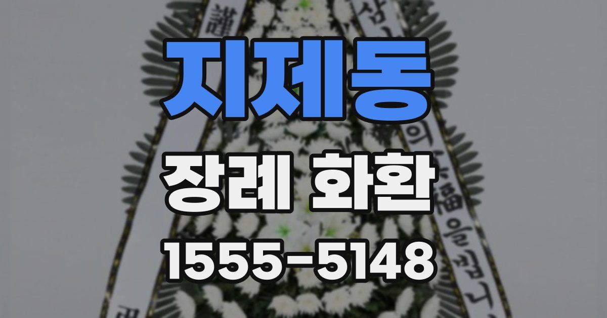 지제동 장례 화환