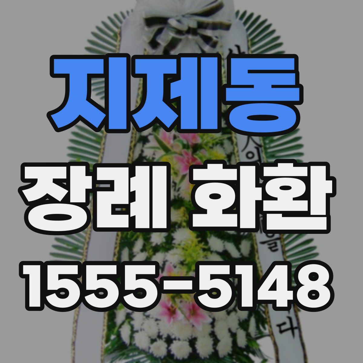 지제동 장례 화환