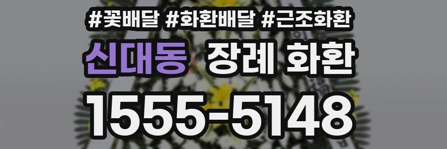 신대동 장례 화환