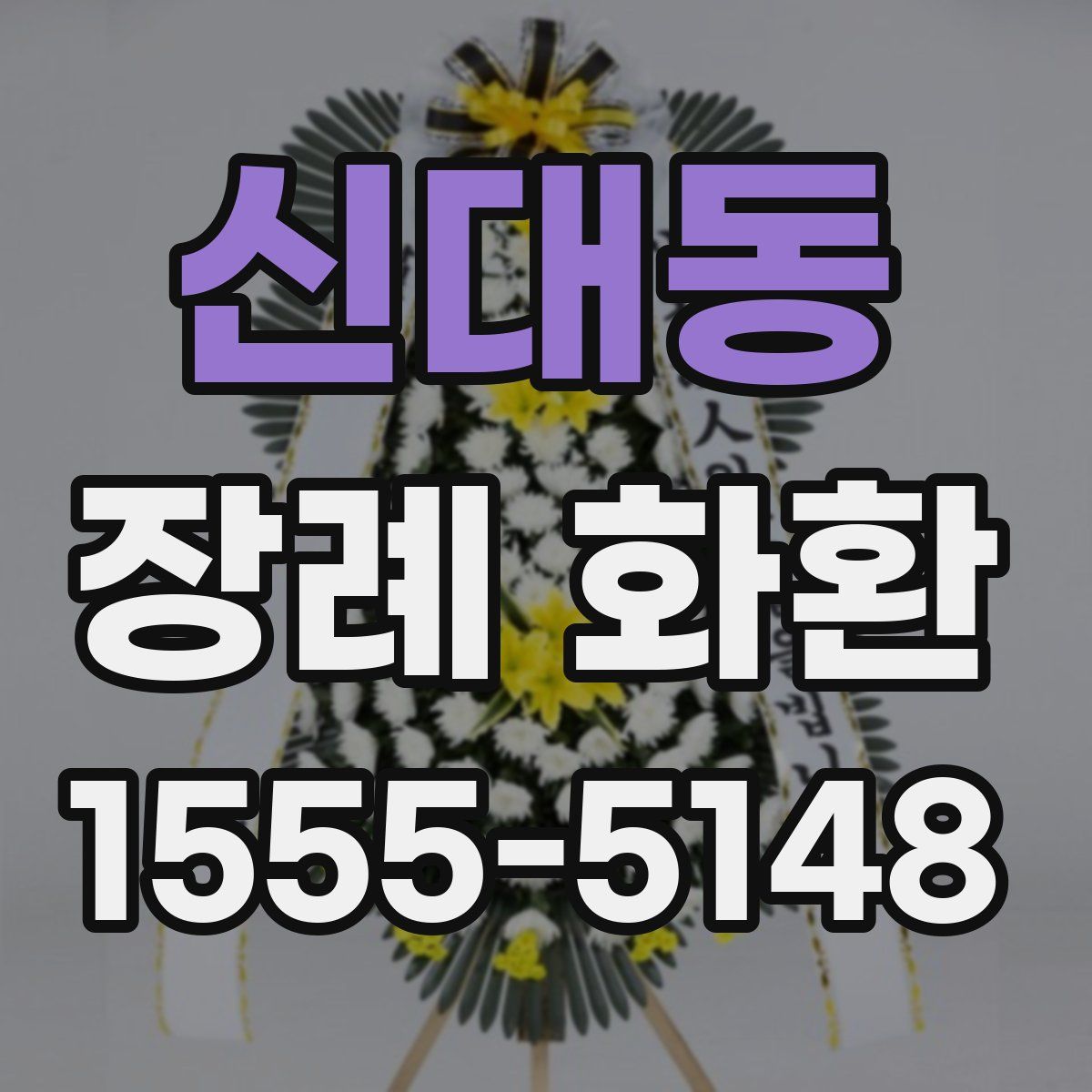 신대동 장례 화환