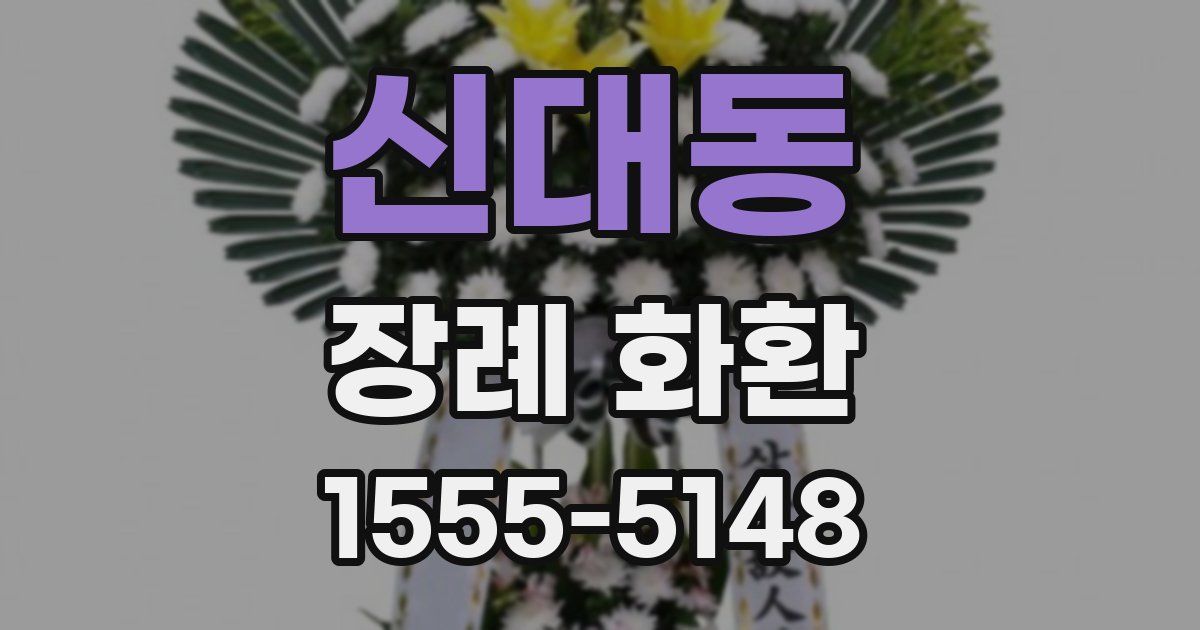 신대동 장례 화환