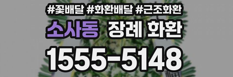 소사동 장례 화환