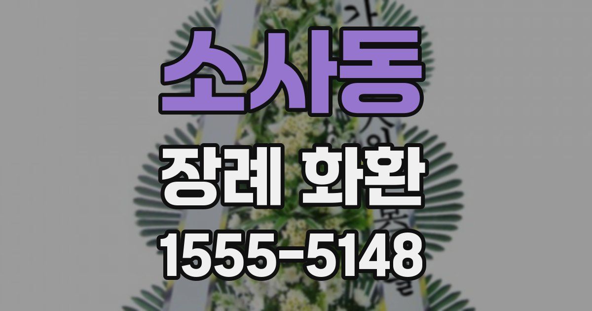 소사동 장례 화환