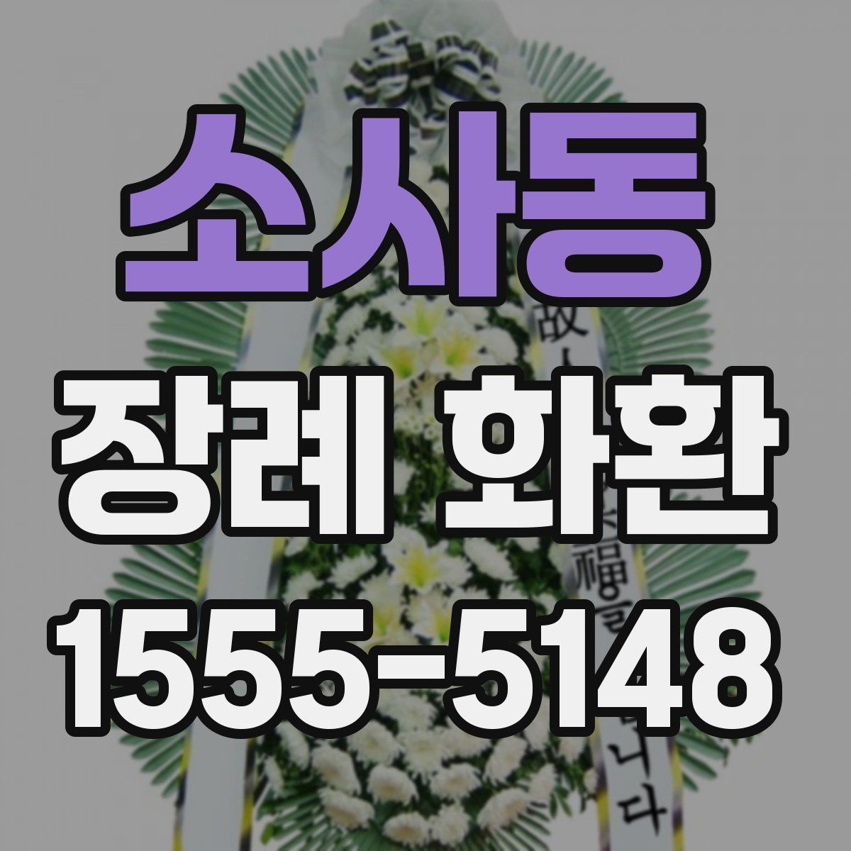 소사동 장례 화환