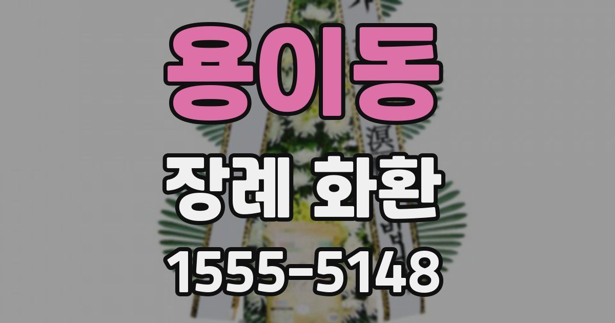 용이동 장례 화환