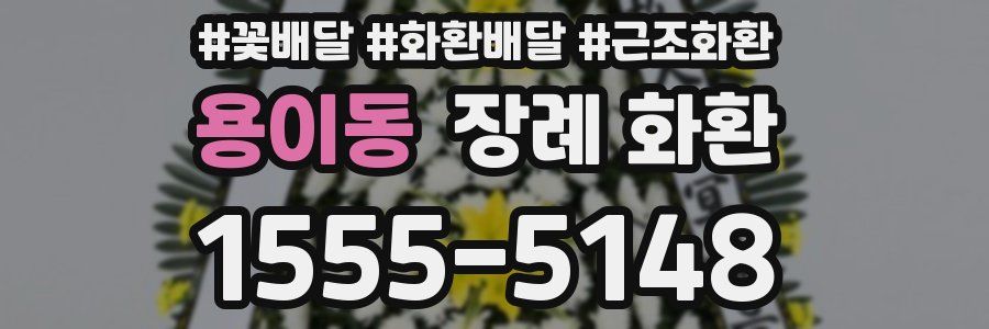 용이동 장례 화환