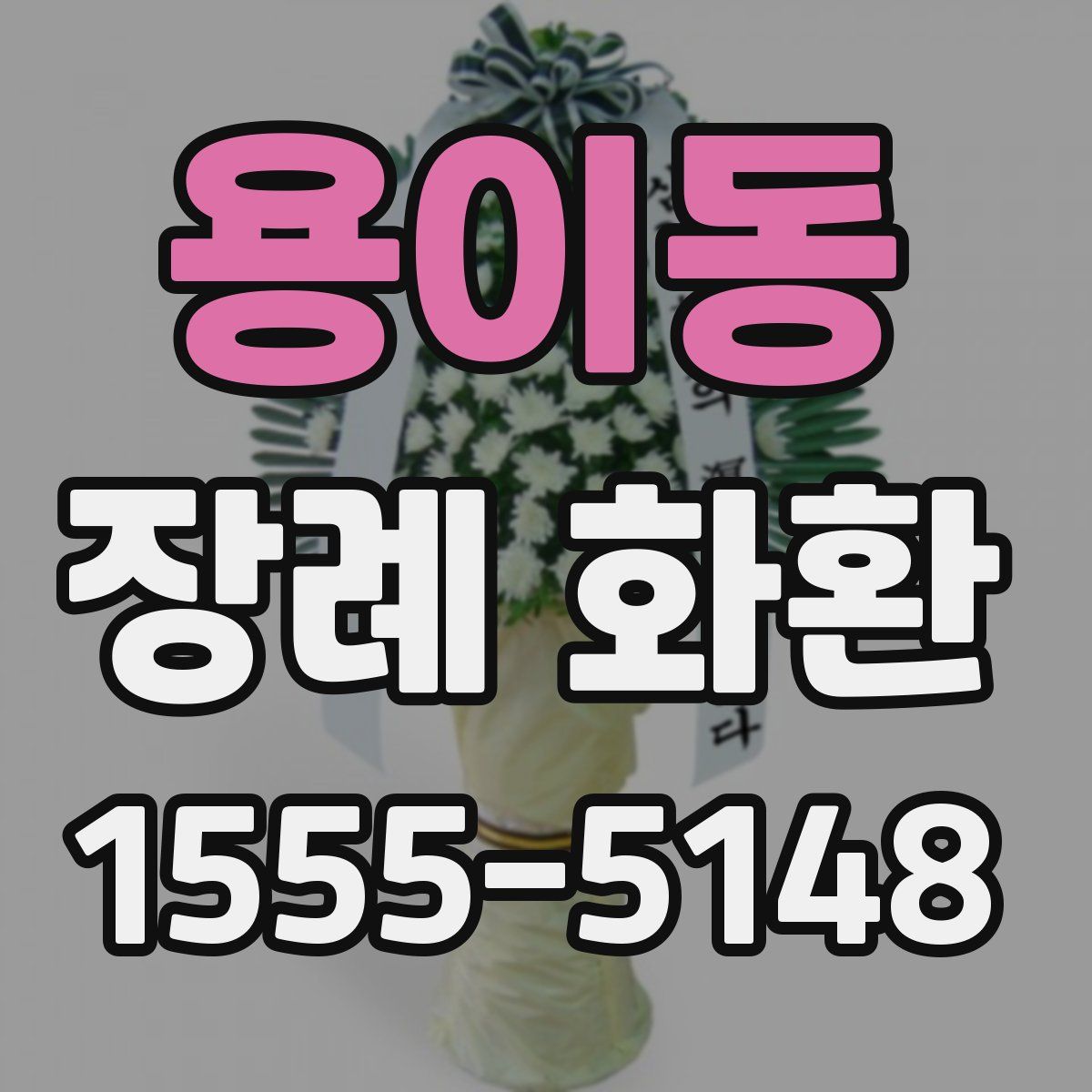 용이동 장례 화환