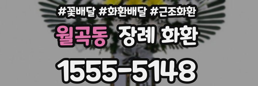 월곡동 장례 화환