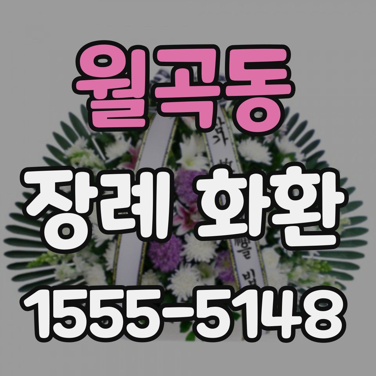 월곡동 장례 화환