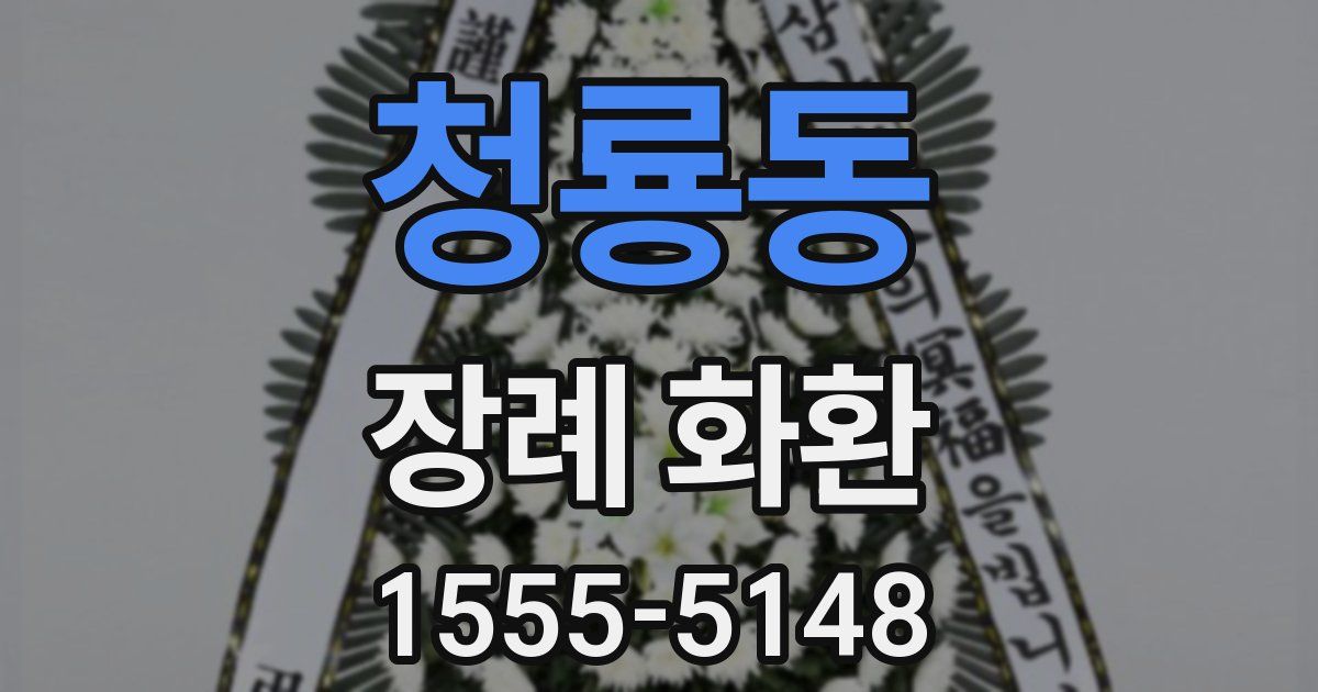 청룡동 장례 화환