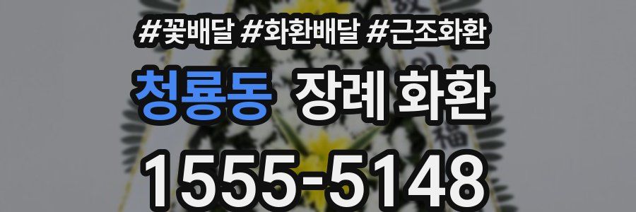 청룡동 장례 화환