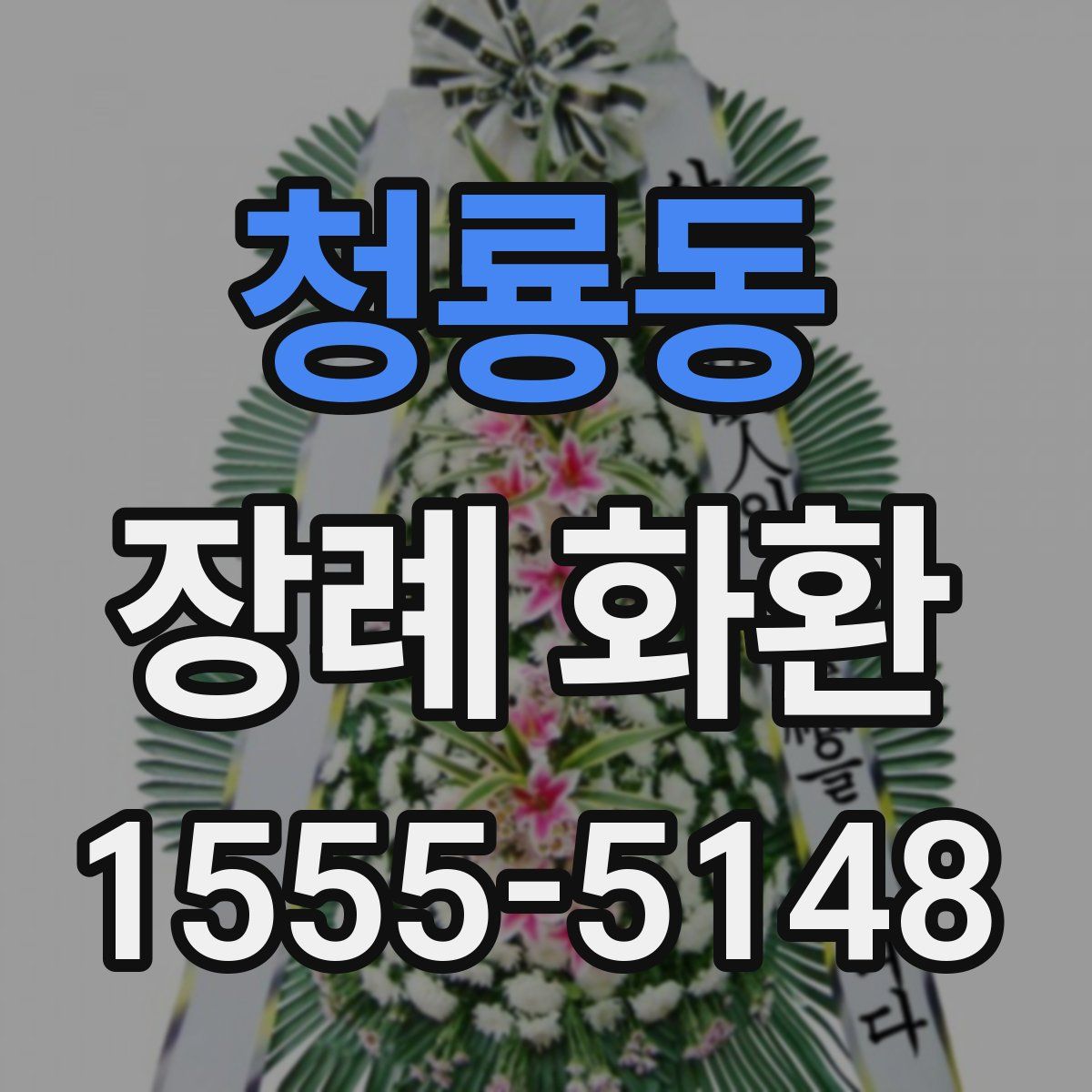 청룡동 장례 화환
