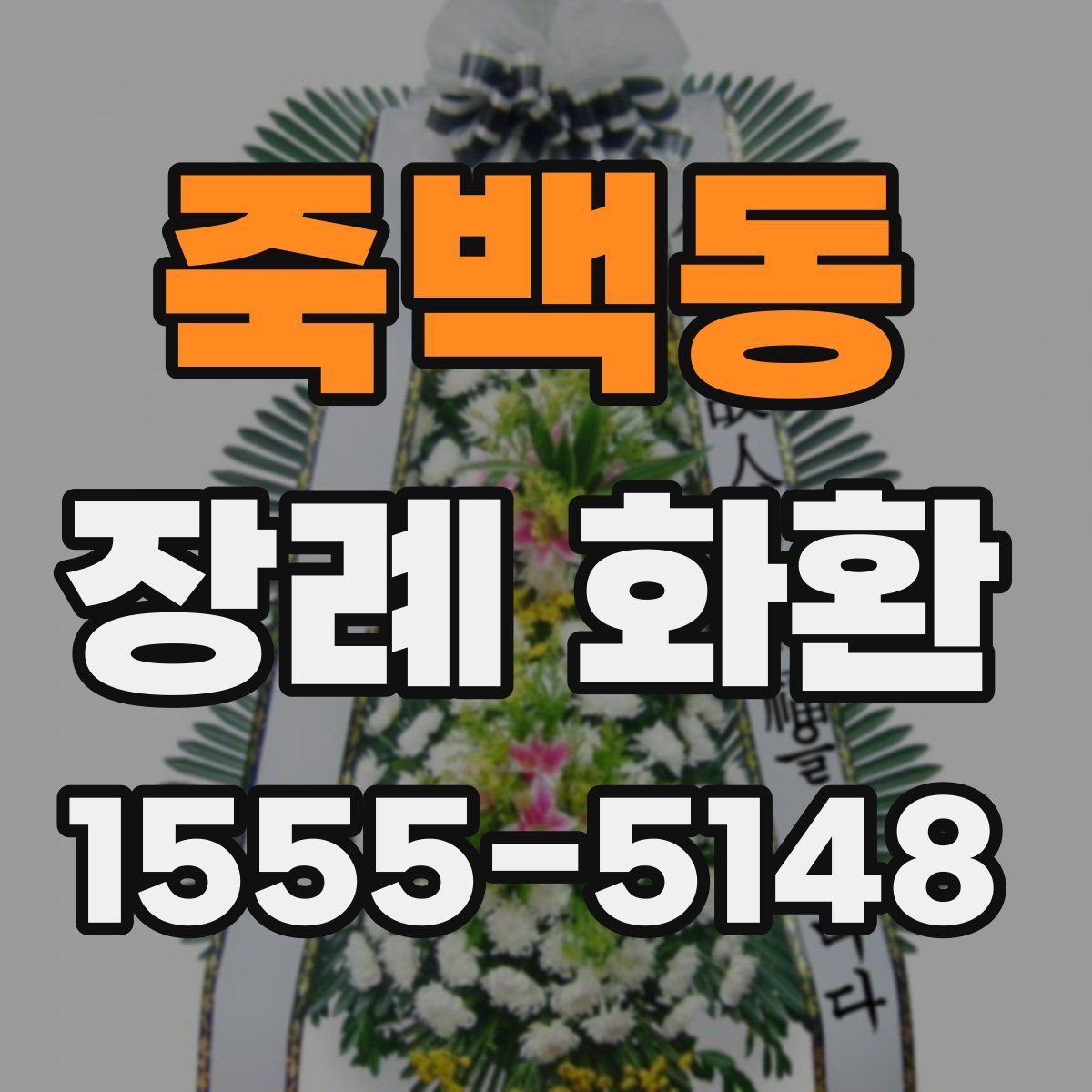 죽백동 장례 화환