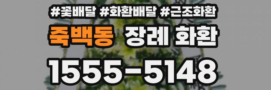 죽백동 장례 화환