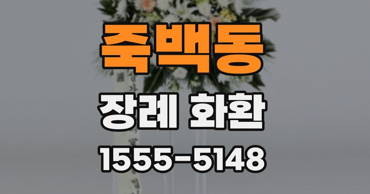 죽백동 장례 화환