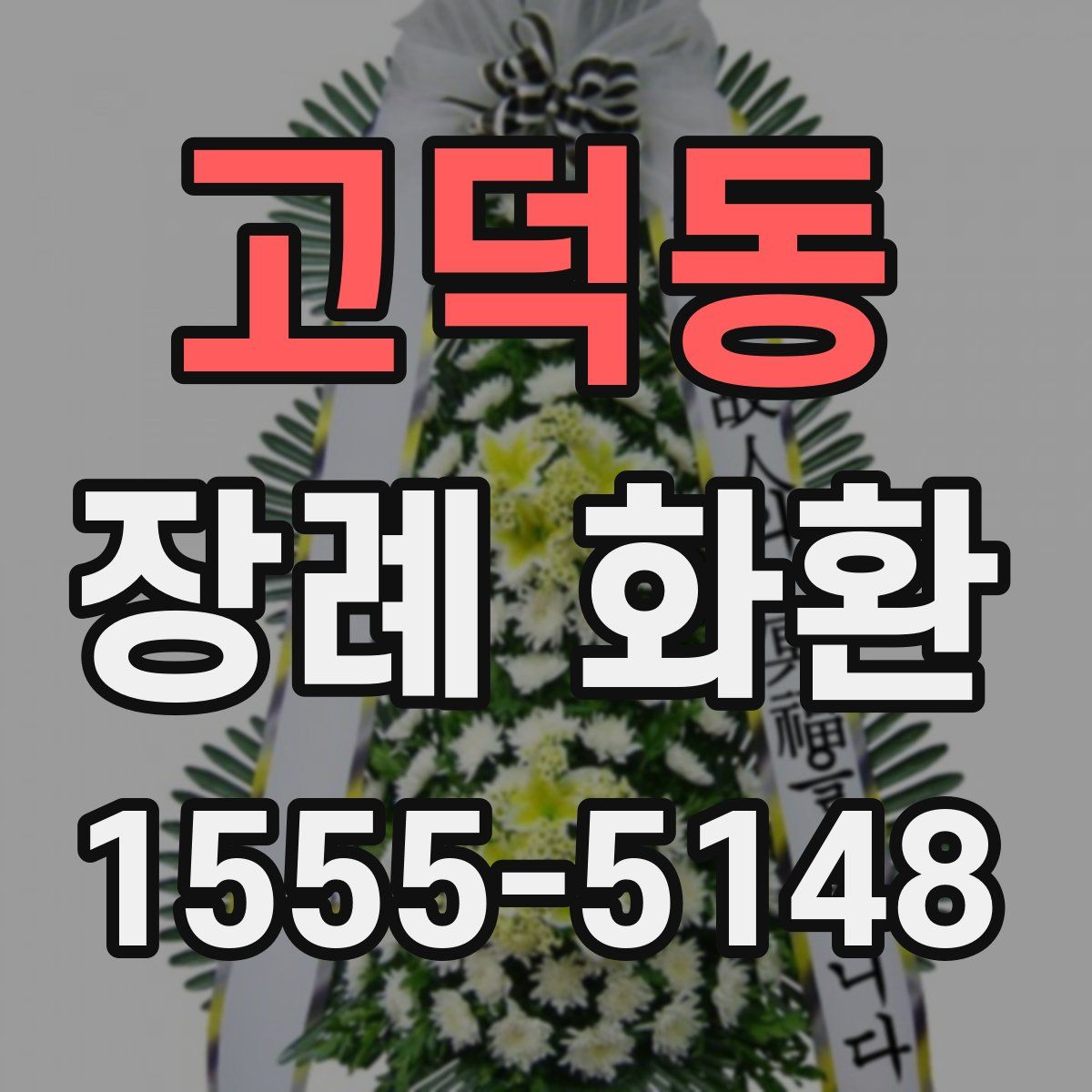 고덕동 장례 화환