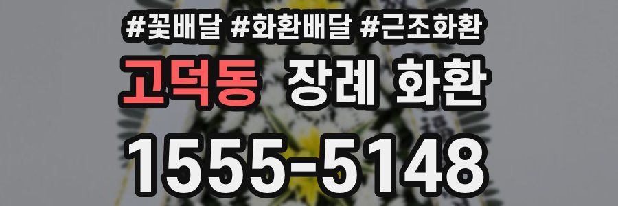고덕동 장례 화환
