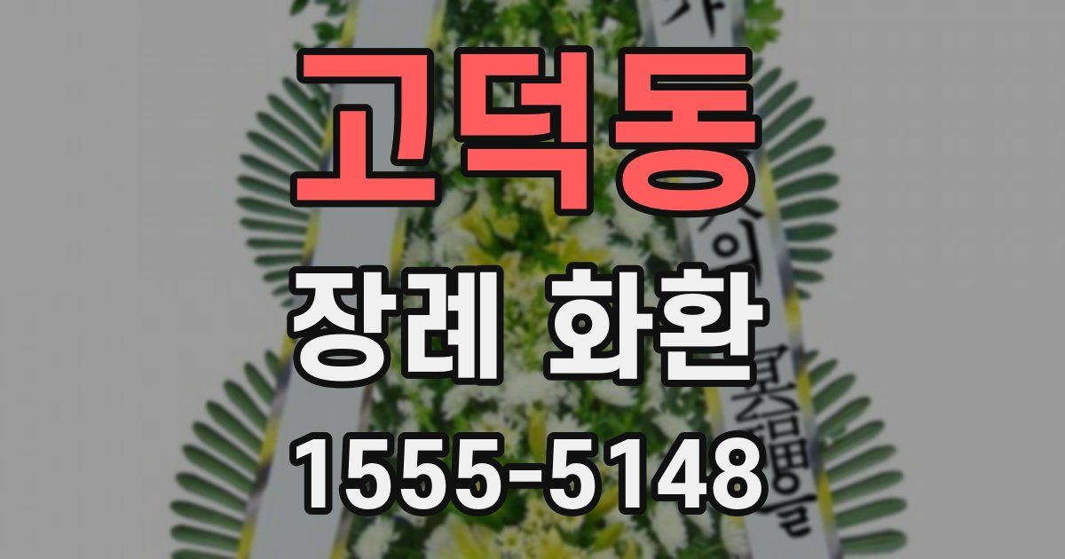 고덕동 장례 화환