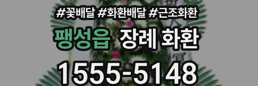 팽성읍 장례 화환