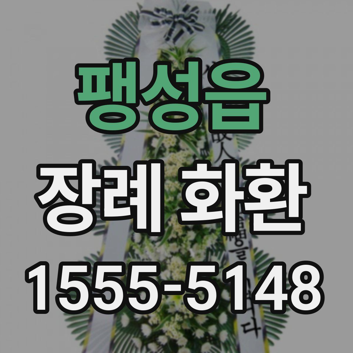 팽성읍 장례 화환