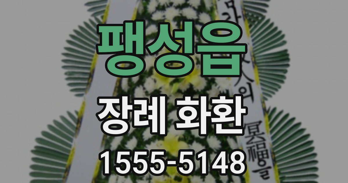 팽성읍 장례 화환