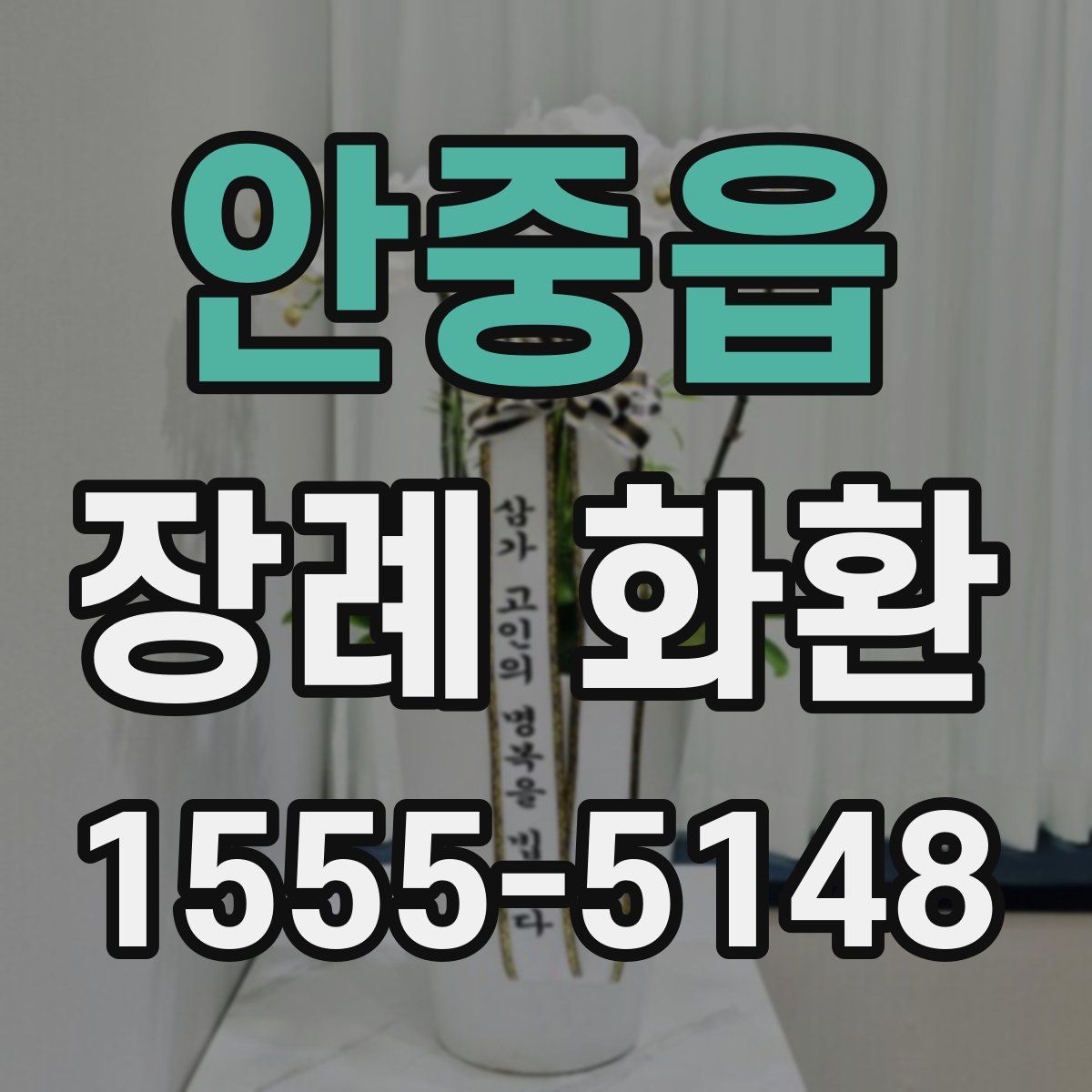 안중읍 장례 화환