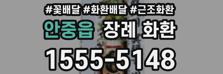 안중읍 장례 화환
