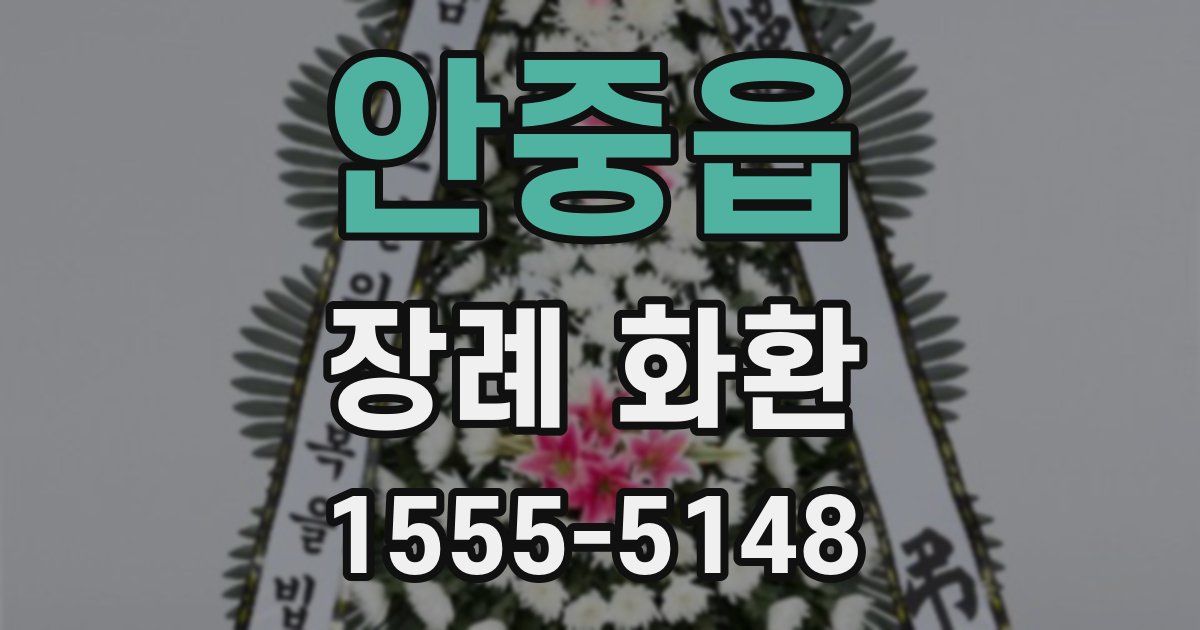 안중읍 장례 화환