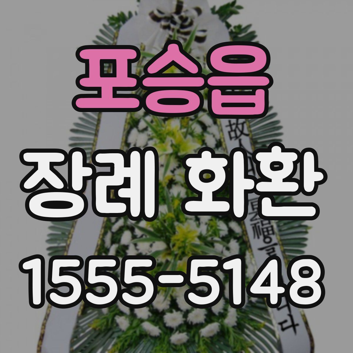 포승읍 장례 화환
