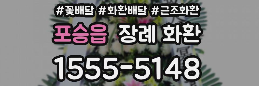 포승읍 장례 화환