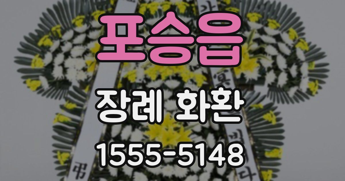 포승읍 장례 화환