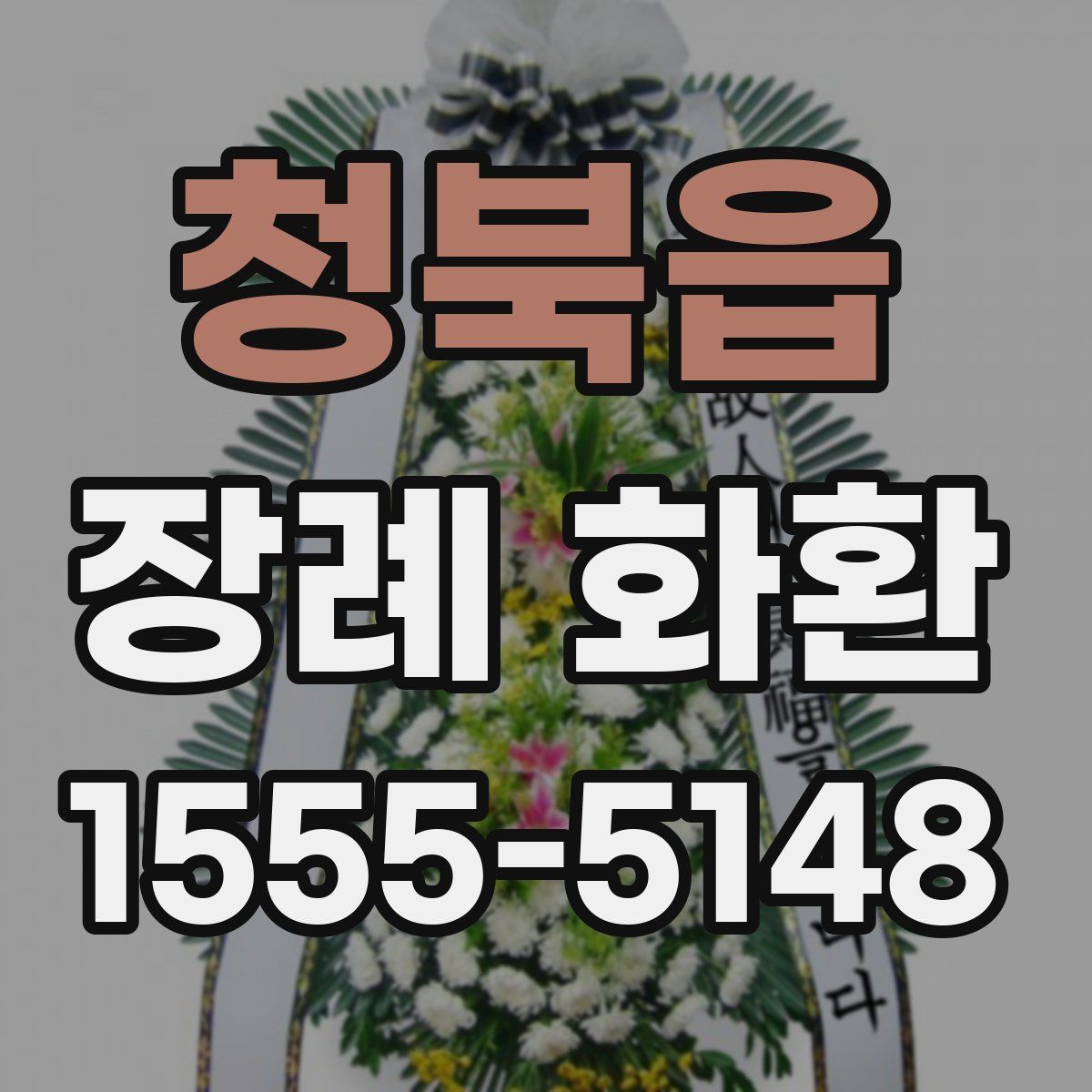 청북읍 장례 화환